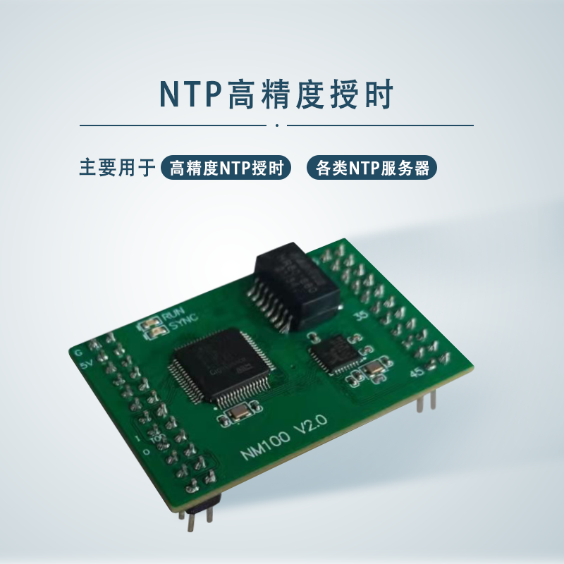 Ntp Kit NM100-R/T型NTP服务器模块 - 南京尤尼泰信息科技有限公司